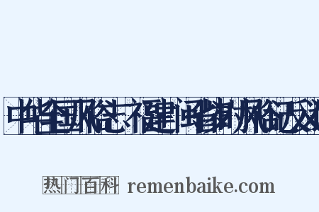 中华全国风俗志·福建·闽省岁时风俗记反义词是什么意思的图片